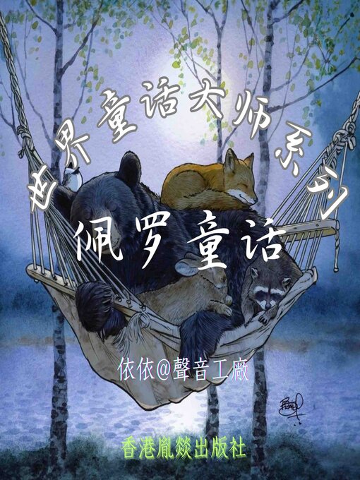 Title details for 世界童话大师系列｜佩罗童话 by 夏尔·佩罗（法） - Available